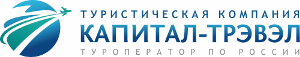 Туроператор по России «КАПИТАЛ-ТРЭВЭЛ» 